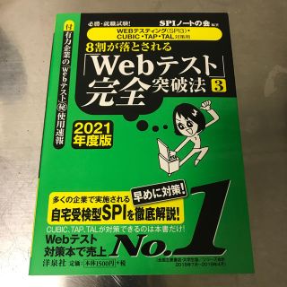 ヨウセンシャ(洋泉社)のSPIノート Webテスト完全突破(資格/検定)