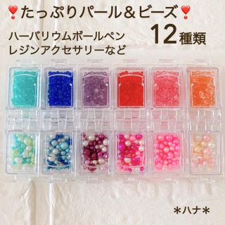 お得！　たっぷり パール ＆ ビーズ　12種類　ハーバリウムボールペン　レジン(各種パーツ)