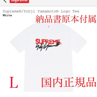 シュプリーム(Supreme)のSupreme × Yohji Yamamoto Logo Tee 白 Ｌ(Tシャツ/カットソー(半袖/袖なし))