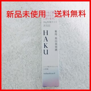 シセイドウ(SHISEIDO (資生堂))の資生堂 HAKU（ハク）メラノフォーカスV  20g  新品  (美容液)