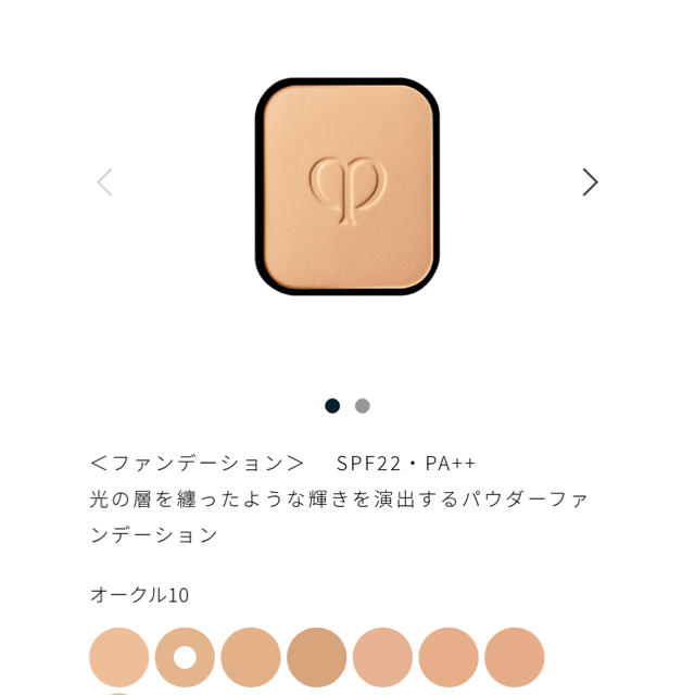 クレドポー タンプードルエクラ オークル10