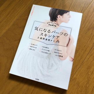 気になるパーツのスキンケア２週間速効メソッド(ファッション/美容)