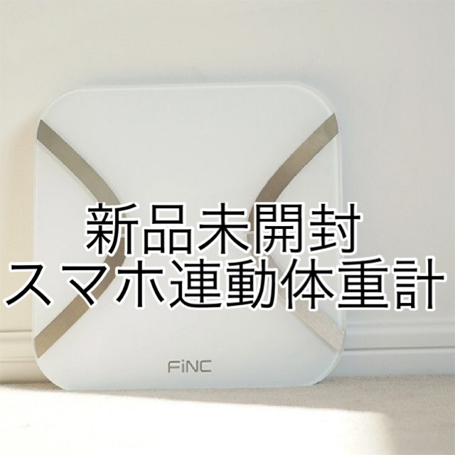 FiNC SmartScale スマホ連動 体組成計 体重計