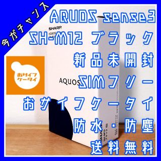 アクオス(AQUOS)の【10/10まで1,500円値下げ中！】AQUOS sense3 SH-M12(スマートフォン本体)