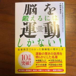 脳を鍛えるには運動しかない！ 最新科学でわかった脳細胞の増やし方(ノンフィクション/教養)