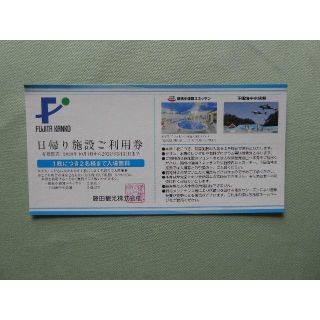 藤田観光株主優待★箱根小涌園ユネッサン又は下田海中水族館 2名様入場無料券1枚Ｃ(その他)