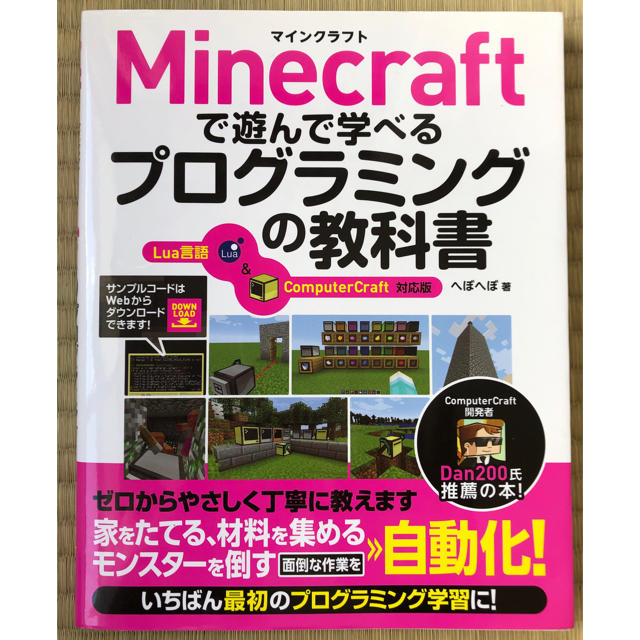 マインクラフト　プログラミング　教科書 本　マイクラ エンタメ/ホビーの本(アート/エンタメ)の商品写真