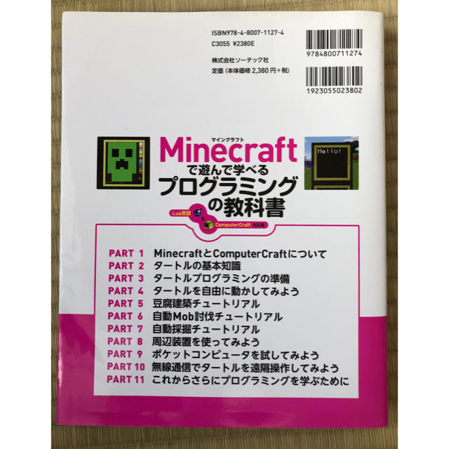 マインクラフト　プログラミング　教科書 本　マイクラ エンタメ/ホビーの本(アート/エンタメ)の商品写真