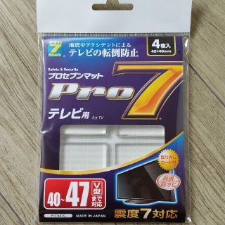 プロセブンマット テレビ用 耐震(防災関連グッズ)