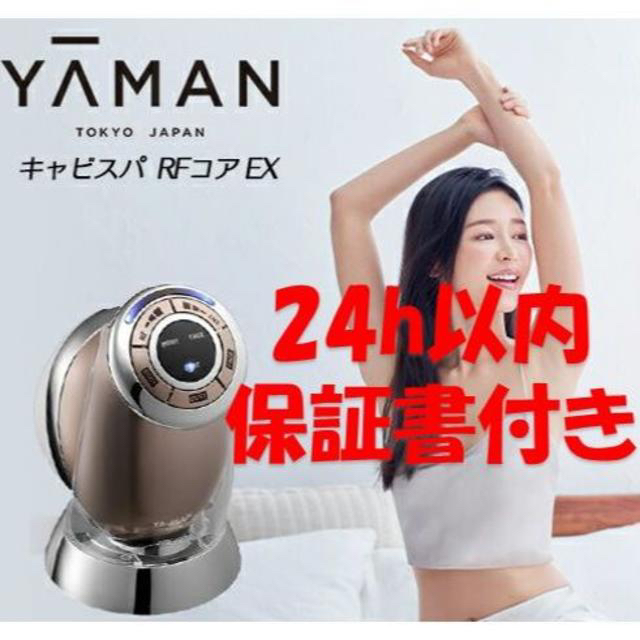 【新品未使用】(ya-man) キャビスパRFコア EXスマホ/家電/カメラ