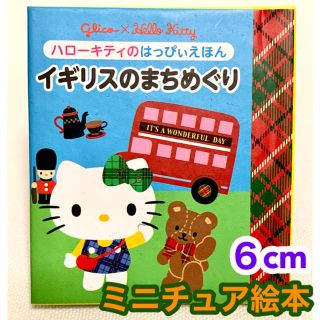 【 ミニチュア 】　ハローキティー　絵本　おまけ　【 極小 】(絵本/児童書)