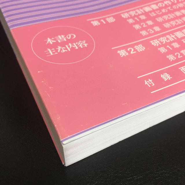 講談社(コウダンシャ)の臨床心理士指定大学院対策鉄則１０　＆サンプル１８ 研究計画書編 エンタメ/ホビーの本(人文/社会)の商品写真