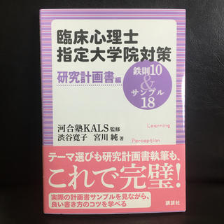 コウダンシャ(講談社)の臨床心理士指定大学院対策鉄則１０　＆サンプル１８ 研究計画書編(人文/社会)