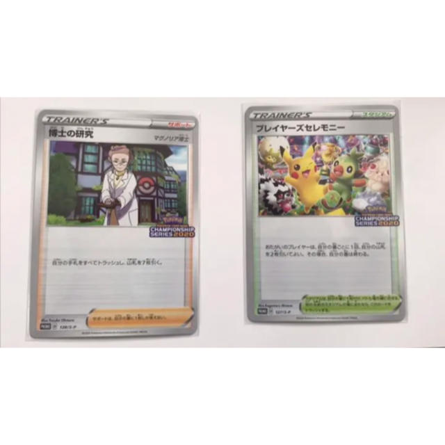 ポケモン - プレイヤーズセレモニー2020 / 博士の研究 2枚セット 【ポケモンカード】