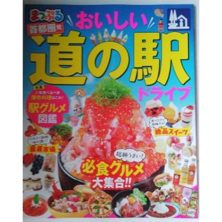 まっぷる 首都圏発 おいしい道の駅ドライブ まっぷるマガジン 昭文社 新品未使用(地図/旅行ガイド)