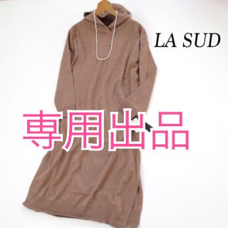 スコットクラブ(SCOT CLUB)の【専用おまとめ】     LA SUD 【ラシュッド】フード付きニットワンピース(ロングワンピース/マキシワンピース)