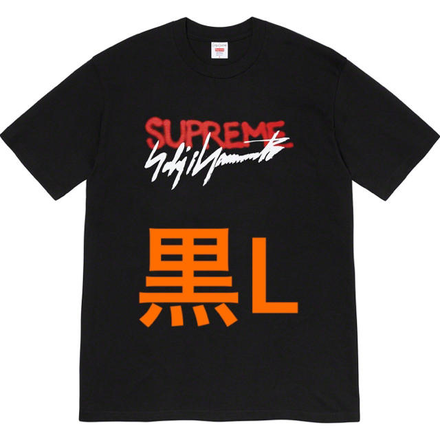 Supreme(シュプリーム)のSupreme yohji yamamoto logo tee 黒L メンズのトップス(Tシャツ/カットソー(半袖/袖なし))の商品写真