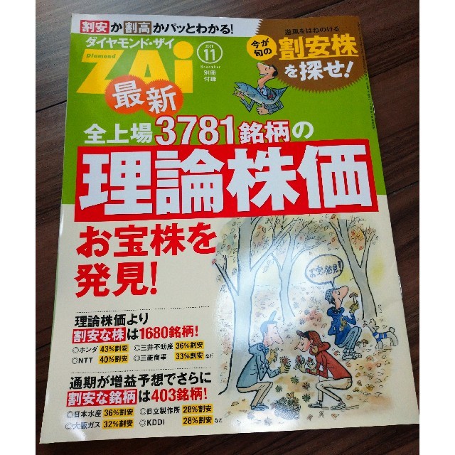 ダイヤモンド社(ダイヤモンドシャ)の最新号　ダイヤモンド ZAi (ザイ) 2020年 11月号 エンタメ/ホビーの雑誌(ビジネス/経済/投資)の商品写真