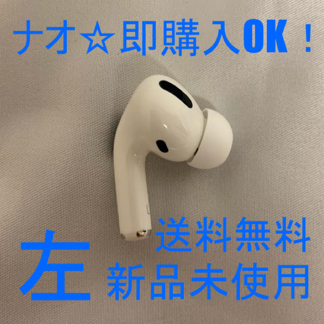 イヤホンアップル エアーポッズプロ MWP22J/A 片側 左耳のみ Air Pods