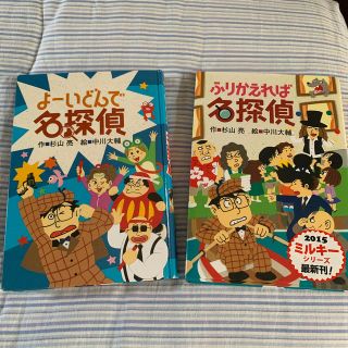 ふりかえれば名探偵　よーいどんで名探偵　2冊セット(絵本/児童書)