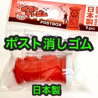 【 消しゴム 】　ポスト　【 ノベルティー 】(ノベルティグッズ)