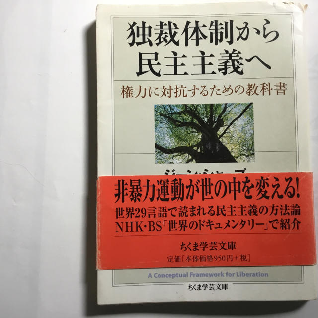 by　Myuta's　独裁体制から民主主義へ　権力に対抗するための教科書の通販　shop｜ラクマ