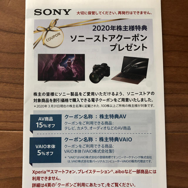 SONY 2020年株主特典  ソニーストアクーポン