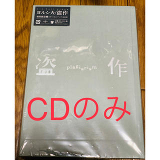 ヨルシカ 盗作 初回限定盤 CDのみ(ポップス/ロック(邦楽))