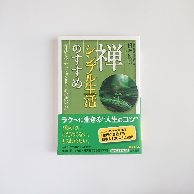 禅 シンプル生活のすすめ🐰 エンタメ/ホビーの本(住まい/暮らし/子育て)の商品写真