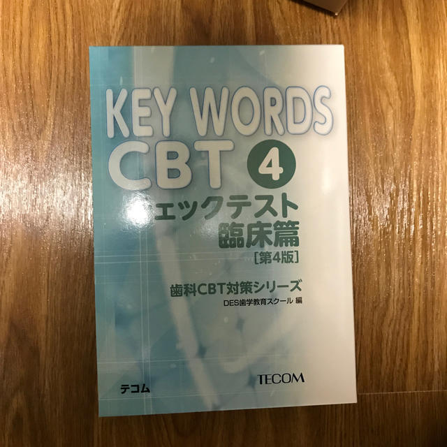 ＫＥＹ　ＷＯＲＤＳ　ＣＢＴ ４．（チェックテスト臨床篇） 第４版 エンタメ/ホビーの本(健康/医学)の商品写真