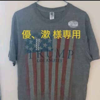 【優、漱 様専用】トランプ大統領  Tシャツ (Tシャツ/カットソー(半袖/袖なし))