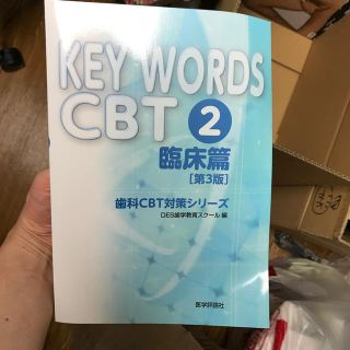 ＫＥＹ　ＷＯＲＤＳ　ＣＢＴ ２．（臨床篇） 第３版(資格/検定)