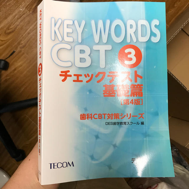 ＫＥＹ　ＷＯＲＤＳ　ＣＢＴ ３．（チェックテスト基礎篇） 第４版