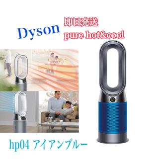 ダイソン(Dyson)の【即日発送】最新ダイソンHP04 purehot&cool アイアンブルー(空気清浄器)