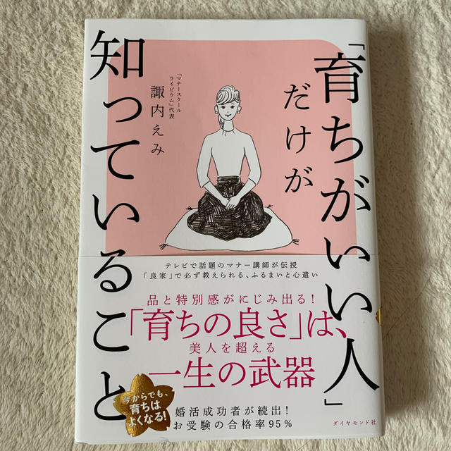 「育ちがいい人」だけが知っていること エンタメ/ホビーの本(文学/小説)の商品写真