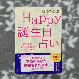 Ｈａｐｐｙ誕生日占い(文学/小説)