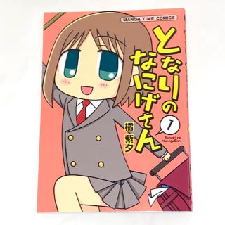 となりのなにげさん １(青年漫画)