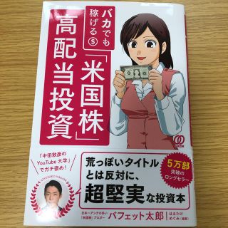 バカでも稼げる「米国株」高配当投資(ビジネス/経済)