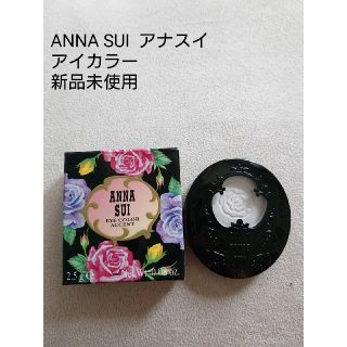 アナスイ(ANNA SUI)のANNA SUI　アナスイ★アイカラー アクセント　新品未使用(アイシャドウ)