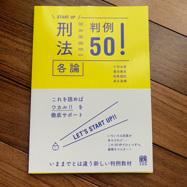 刑法各論判例５０！　RISA様専用 エンタメ/ホビーの本(人文/社会)の商品写真