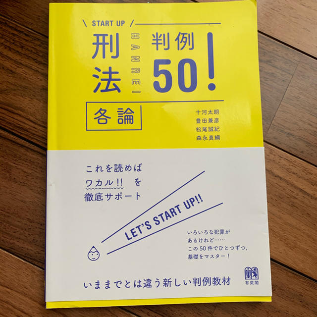 刑法各論判例５０！ エンタメ/ホビーの本(人文/社会)の商品写真