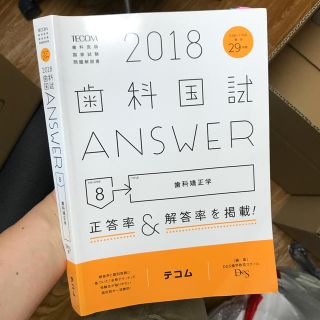 歯科国試ＡＮＳＷＥＲ ８２回～１１０回過去２９年間歯科医師国家試験問題解 ２０１(健康/医学)