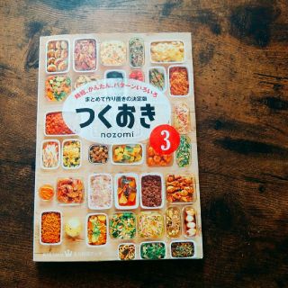 コウブンシャ(光文社)のつくおき 時短、かんたん、パターンいろいろ ３(料理/グルメ)