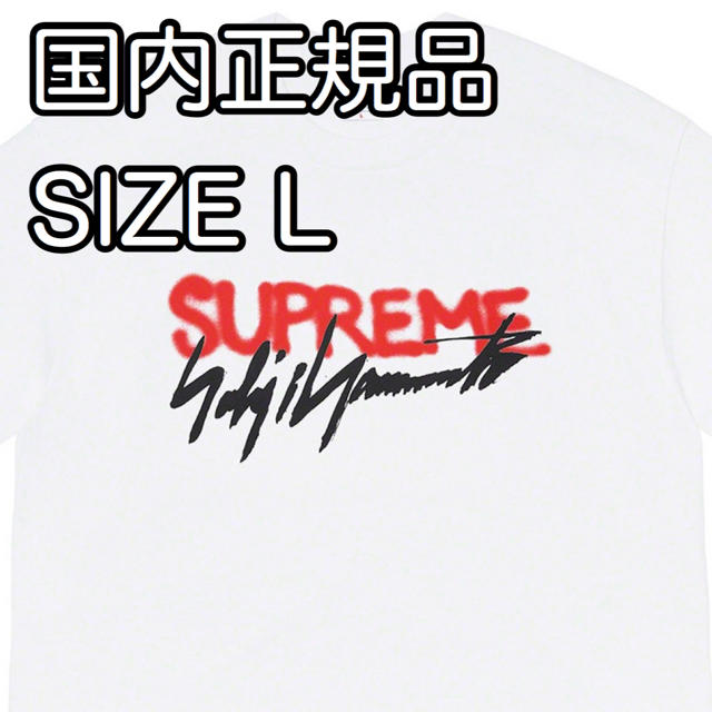 supreme yohji logo tee Lサイズ