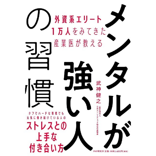 メンタルが強い人の習慣 エンタメ/ホビーの本(ノンフィクション/教養)の商品写真