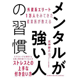 メンタルが強い人の習慣(ノンフィクション/教養)