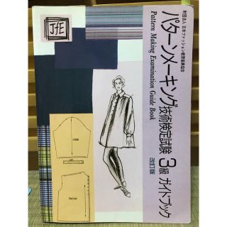 パターンメーキング技術検定試験３級ガイドブック 改訂第４版(趣味/スポーツ/実用)