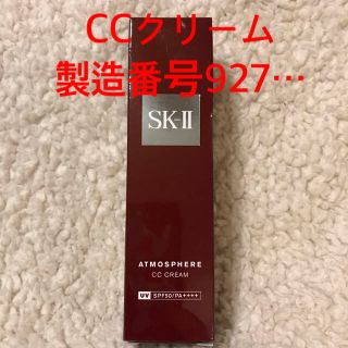 エスケーツー(SK-II)のSKⅡアトモスフィアCCクリーム(CCクリーム)