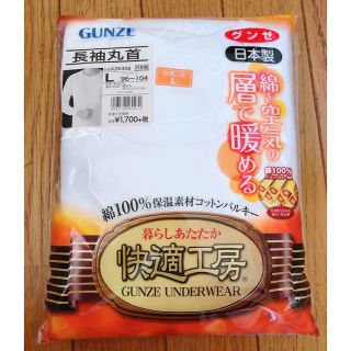 グンゼ(GUNZE)のグンゼ・日本製・長袖(アンダーシャツ/防寒インナー)