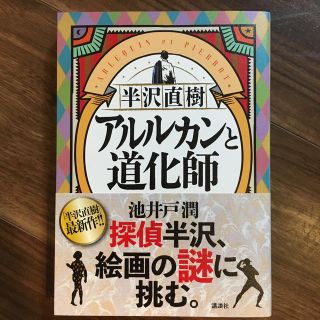 新品　半沢直樹　アルルカンと道化師(文学/小説)